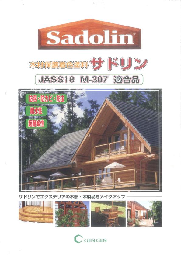 【この価格で送料無料】《ゲンゲン・サドリンクラシック》　16L（W0−0001〜W0−0061）20色・油性 （低塗膜形成型木材保護塗料）※色見本帳、取り扱い説明書付き。※木材種類及び木材の傷み具合によって色合いが異なる場合があります。