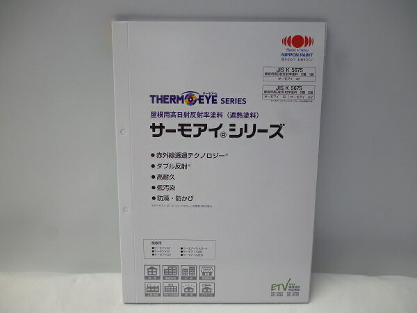 【即日発送】【送料無料】日本ペイント　ニッペ サーモアイシリーズ標準色見本帳・1冊・（屋根用高日射反射率塗料《遮熱塗料》）