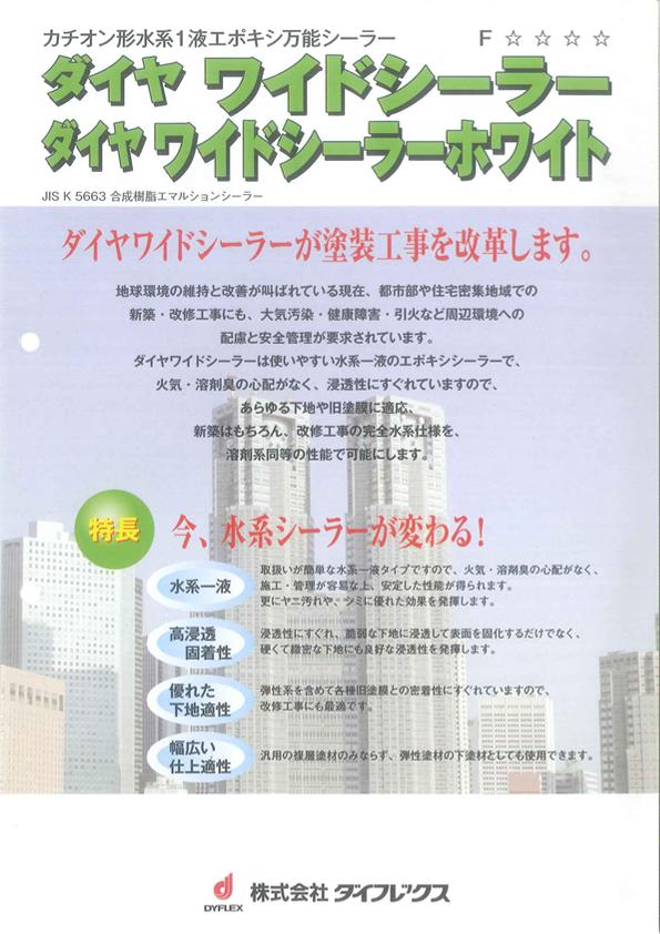 【即日発送】《8000円以上で送料無料》ダイフレックス　ダイヤ　ワイドシーラー　ホワイト　15kg　※取り扱い説明書付き。※ダイヤ共通上塗り色見本付き。（外壁用）