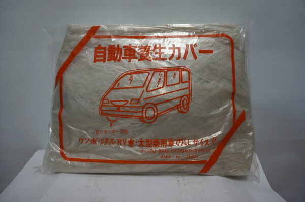 【即日発送】ワンタッチ自動車カバー　大型車用　LLサイズ　中国製　1枚