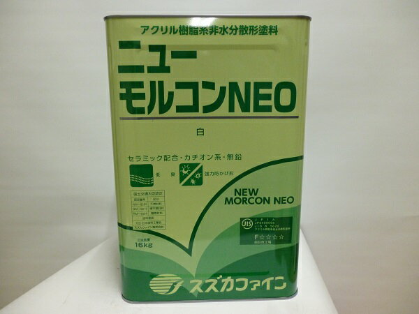 【送料無料】スズカ ニューモルコンNEO 白色 つや消し 16kg 1液弱溶剤 内外装用 F☆☆☆☆ 取り扱い説明書付き