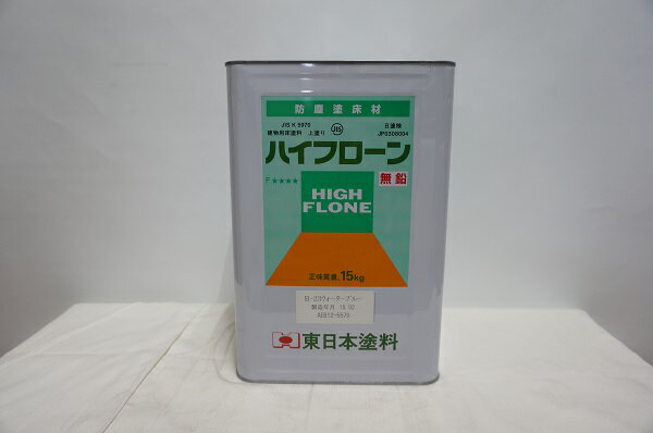 東日本　ハイフローン・無鉛　15kg　常備色・6色　F☆☆☆☆　（1液床用塗料）　※取り扱い説明書付き