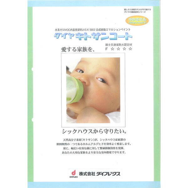 【この価格で送料無料】《赤字覚悟の安値》ダイフレックス　ダイヤキトサンコート　5分艶あり　白・標準色19色　16kg　F☆☆☆☆　※取り扱い説明書付き