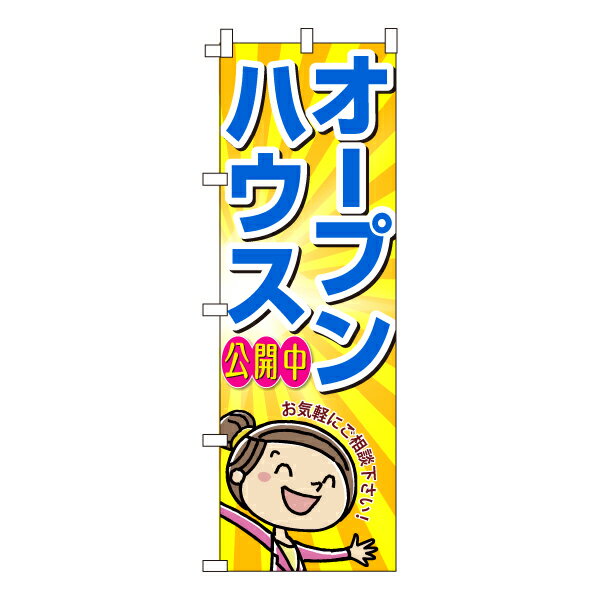 楽天のぼり＆看板ショップ　楽天市場店のぼり旗「オープンハウス」不動産 女の子 女性 キャラクター ポップ 可愛い 明るい