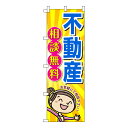のぼり旗「不動産相談無料」不動産 女の子 女性 キャラクター ポップ 可愛い 明るい