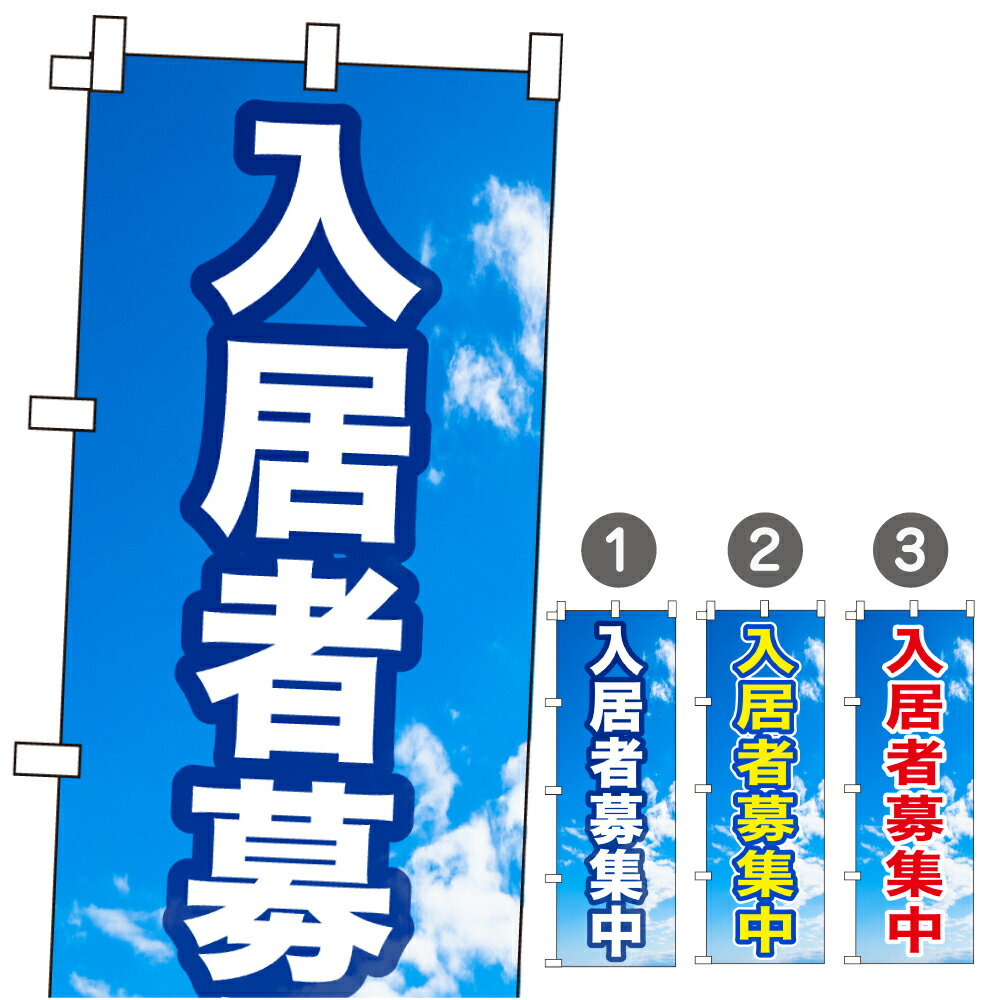 のぼり旗「入居者募集中」不動産 青空 白 爽やか