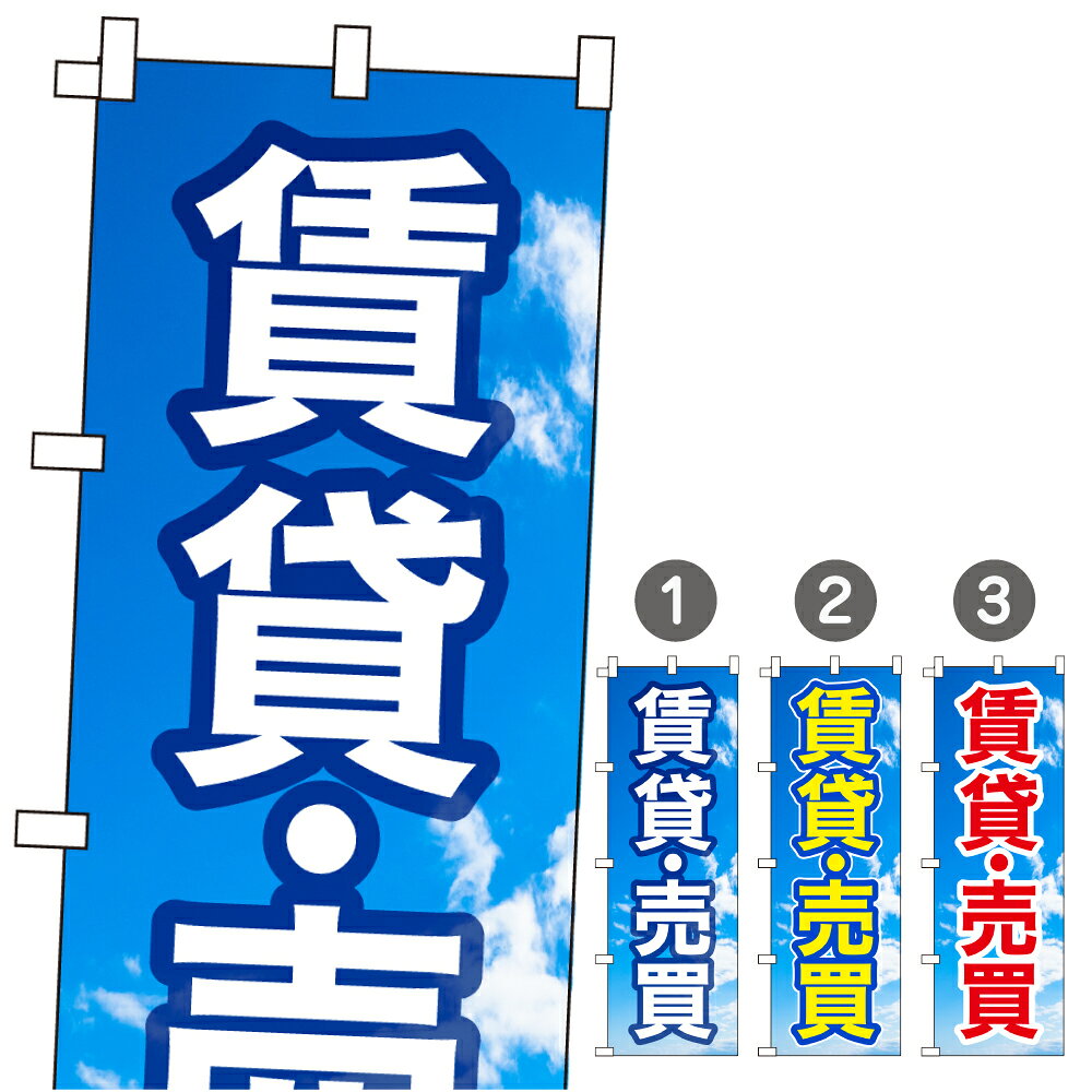 樂天商城 - のぼり旗「賃貸・売買」不動産 青空 白 爽やか