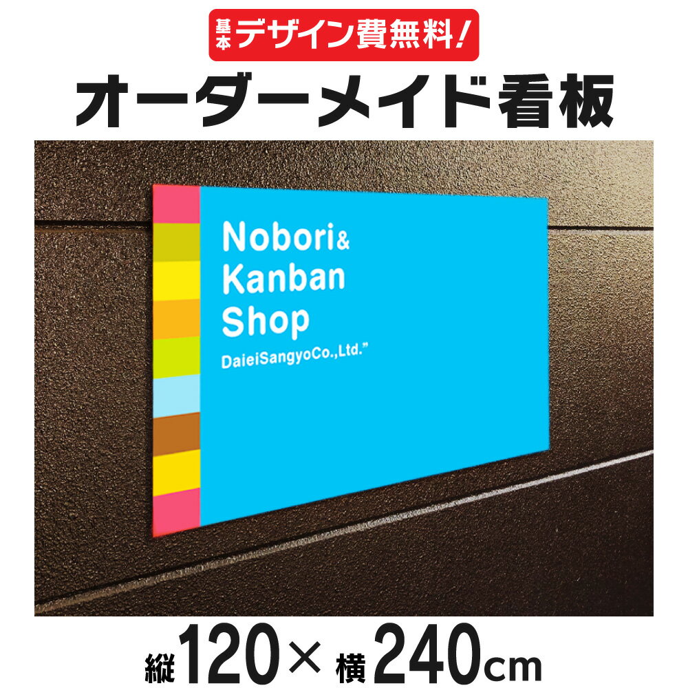 樂天商城 - 【デザイン費、穴あけ加工無料】オーダーメイド看板 120×240cm オリジナル注文看板 プレート看板 禁止 広告 告知 注意 店舗宣伝