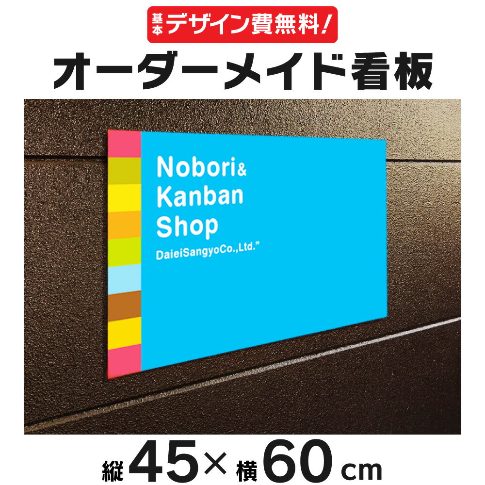 乐天商城 - 【デザイン費、穴あけ加工無料】オーダーメイド看板 45×60cm オリジナル注文看板 プレート看板 禁止 広告 告知 注意 店舗宣伝