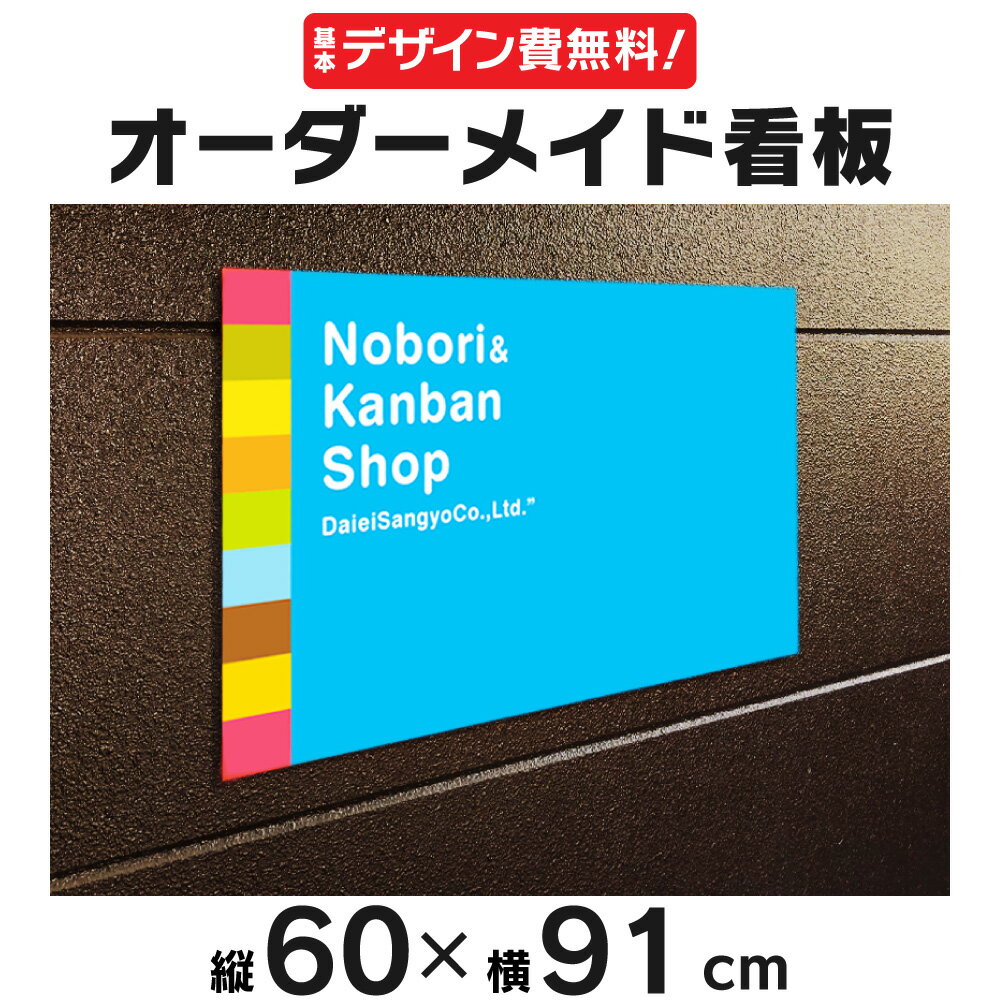 乐天商城 - 【デザイン費、穴あけ加工無料】オーダーメイド看板 60×91cm オリジナル注文看板 プレート看板 禁止 広告 告知 注意 店舗宣伝
