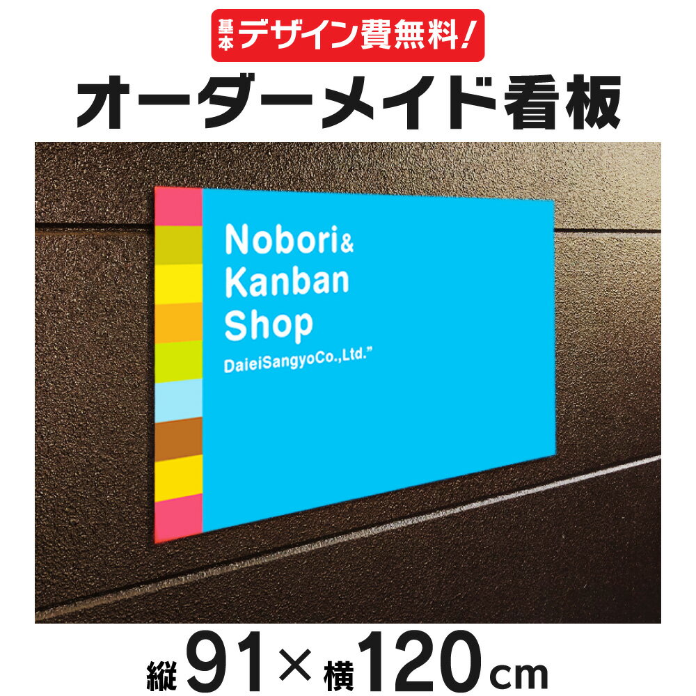 カンタン注文。手書きのラフ原稿を送るだけで専門デザイナーがオリジナル看板をお作りします。 サイズ：91cm×120cm 材質：板面：アルミ複合板3t メディア：塩ビ＋UVカットラミネート 加工：穴あけ 原稿・色について：ロゴ・画像などはメー...