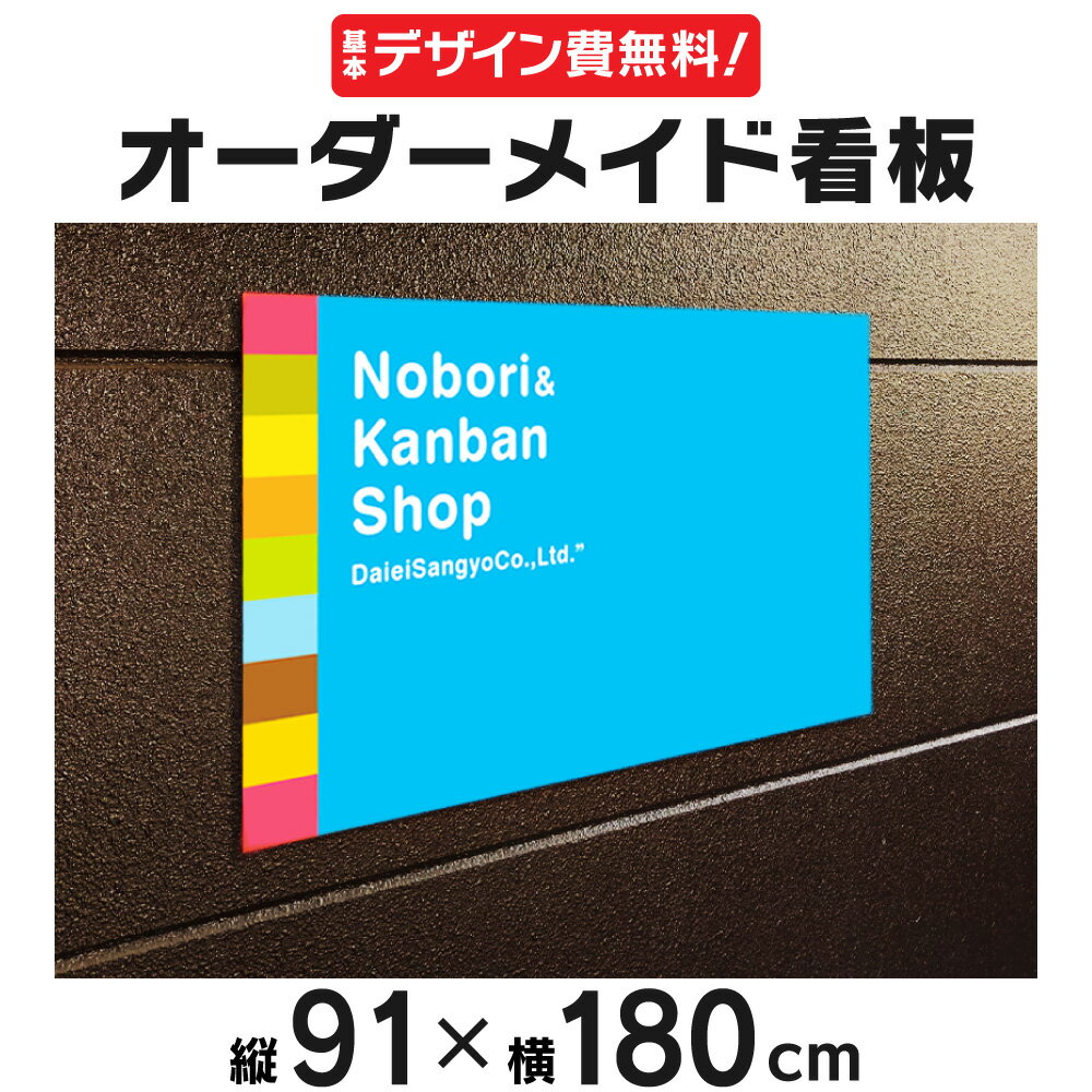 乐天商城 - 【デザイン費、穴あけ加工無料】オーダーメイド看板 91×180cm オリジナル注文看板 プレート看板 禁止 広告 告知 注意 店舗宣伝
