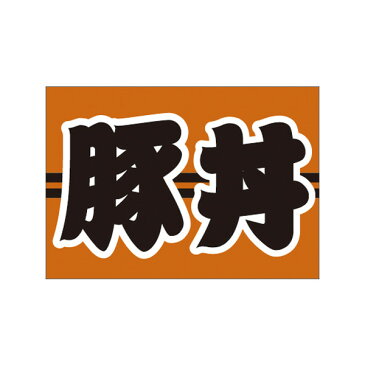 【取寄商品】フロアーマット「豚丼」(玄関マット)