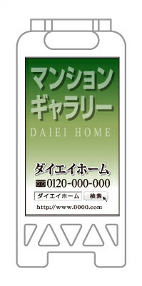 【イージーオーダー】フロアユニスタンド 「マンションギャラリー」(不動産,A型看板,置看板,スタンド看板)