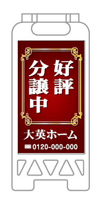 乐天商城 - 【イージーオーダー】フロアユニスタンド 「好評分譲中」(不動産,A型看板,置看板,スタンド看板)