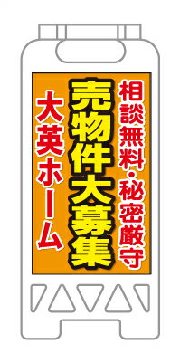 乐天商城 - 【イージーオーダー】フロアユニスタンド 「売物件大募集」(不動産,A型看板,置看板,スタンド看板)