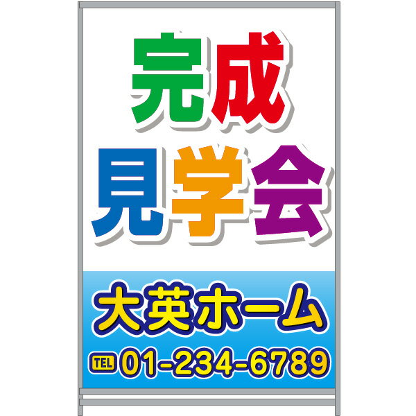 楽天のぼり＆看板ショップ　楽天市場店A型看板 W600×H910mm 「完成見学会」（不動産,A型看板,置看板,スタンド看板）