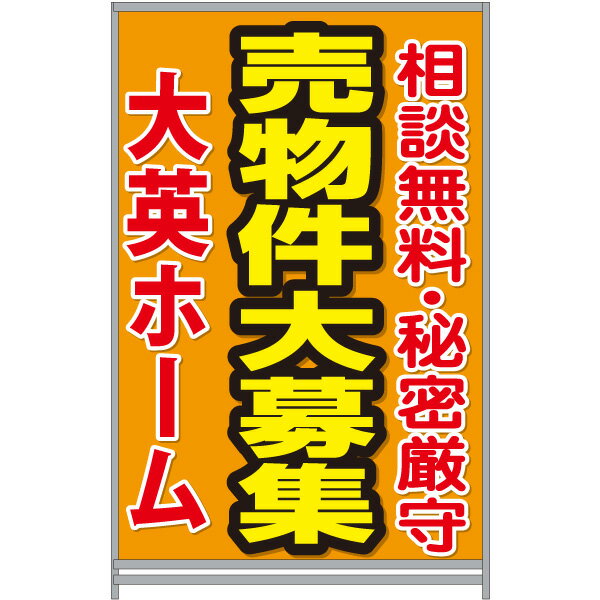 A型看板 W910×H1800mm 「売物件大募集」(不動産,A型看板,置看板,スタンド看板)