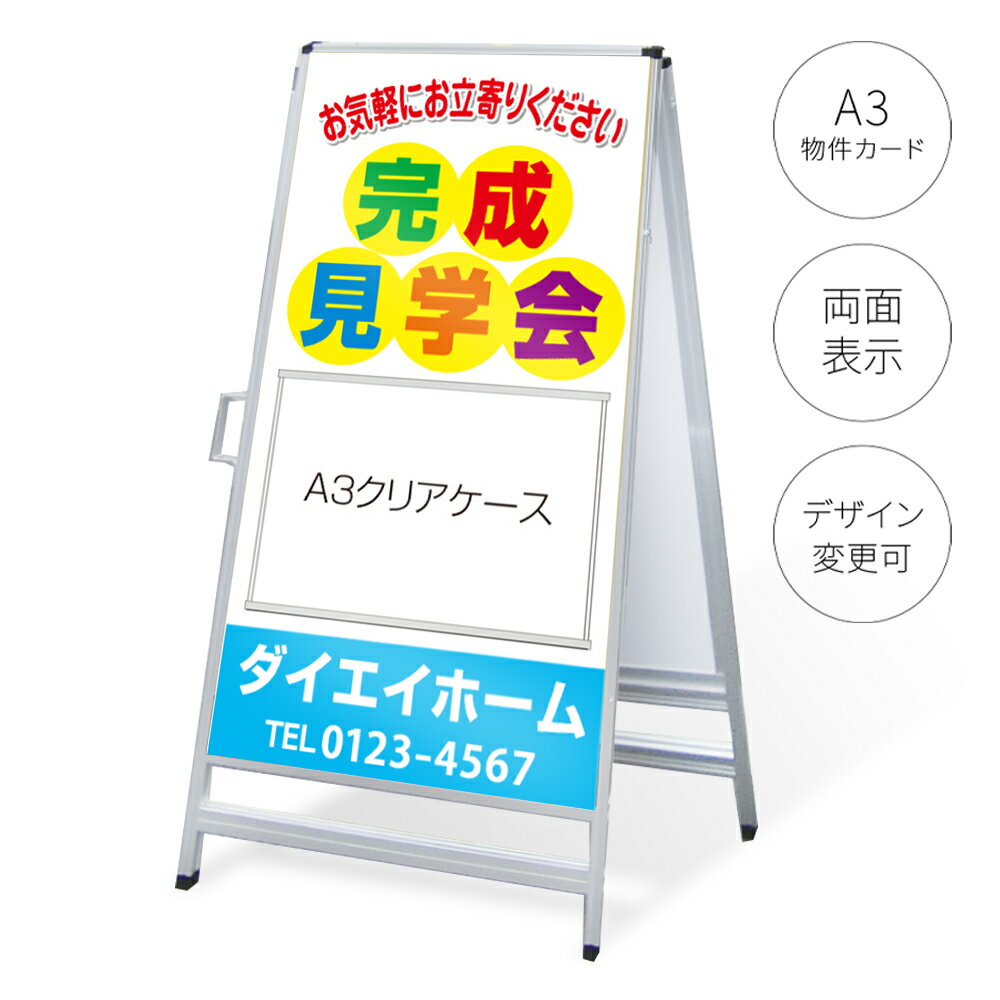 楽天のぼり＆看板ショップ　楽天市場店A型看板（A3クリアケース付き）「完成見学会」 W450×H910mmmm 不動産 置き看板 スタンド看板 立て看板 店頭用 店舗用 アルミ複合板