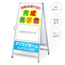 楽天のぼり＆看板ショップ　楽天市場店A型看板（A3クリアケース付き）「完成見学会」 W450×H910mmmm 不動産 置き看板 スタンド看板 立て看板 店頭用 店舗用 アルミ複合板