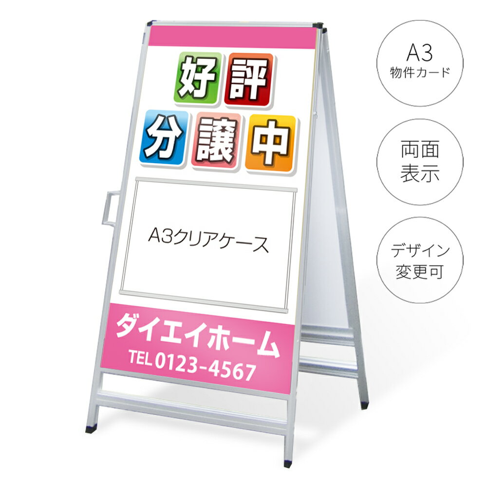 樂天商城 - 【タイトル変更可】A型看板（不動産物件カードケース付き）「好評分譲中」 W450×H910mm 不動産 置き看板 A看板 スタンド看板 立て看板 店頭用 店舗用 物件案内 不動産情報 チラシ クリアケース アルミ複合板 軽量 丈夫 高耐久
