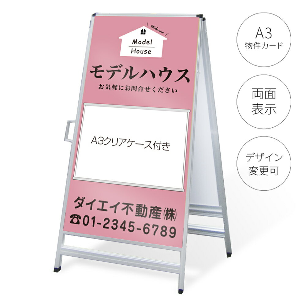 樂天商城 - 【タイトル変更可】A型看板（不動産物件カードケース付き）「モデルハウス」 W450×H910mm 不動産 置き看板 A看板 スタンド看板 立て看板 店頭用 店舗用 物件案内 不動産情報 チラシ クリアケース アルミ複合板 軽量 丈夫 高耐久