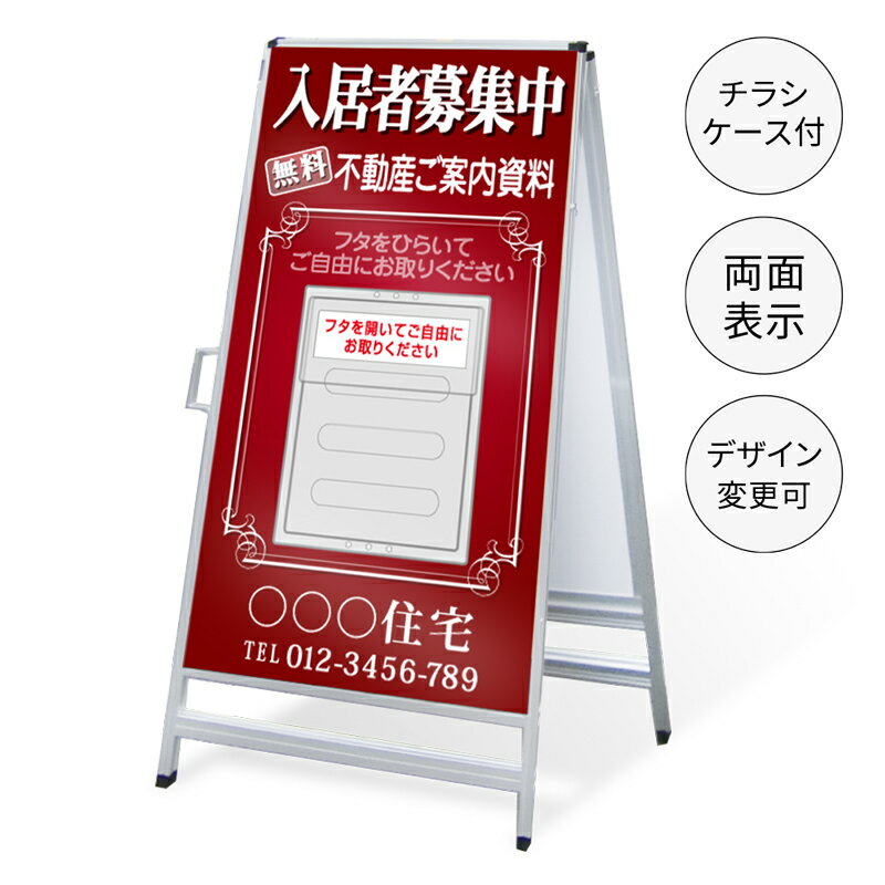 樂天商城 - 【タイトル変更可】A型看板（A4チラシケース付き）「入居者募集中」 450×910mm 不動産 置き看板 A看板 スタンド看板 立て看板 店頭用 店舗用 物件案内 不動産情報 チラシ クリアケース アルミ複合板 軽量 丈夫 高耐久