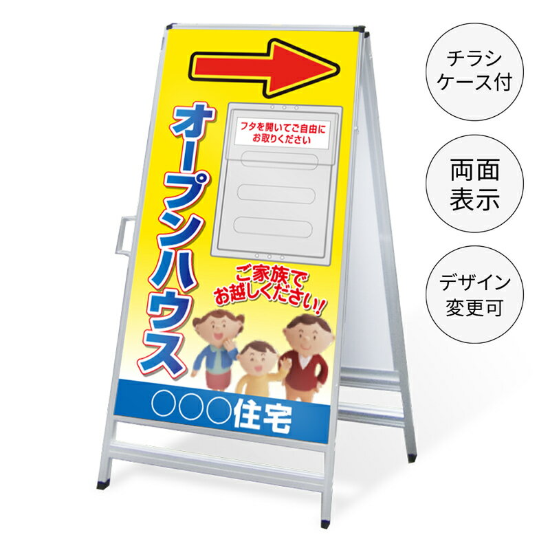 乐天商城 - 【タイトル変更可】A型看板（A4チラシケース付き）「オープンハウス」 450×910mm 不動産 置き看板 A看板 スタンド看板 立て看板 店頭用 店舗用 物件案内 不動産情報 チラシ クリアケース アルミ複合板 軽量 丈夫 高耐久