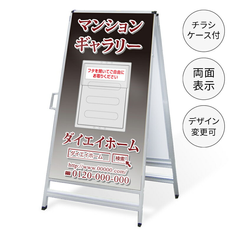 乐天商城 - 【タイトル変更可】A型看板（A4チラシケース付き）「マンションギャラリー」 450×910mm 不動産 置き看板 A看板 スタンド看板 立て看板 店頭用 店舗用 物件案内 不動産情報 チラシ クリアケース アルミ複合板 軽量 丈夫 高耐久