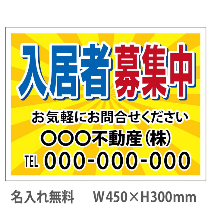 【名入れ無料】看板「入居者募集」450×300mm(不動産看板,管理看板,募集看板,プレート看板)