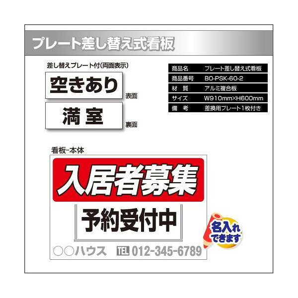 【サイズ変更・名入れ対応】プレート差替え式看板「入居者募集」 910×600mm パーキ...