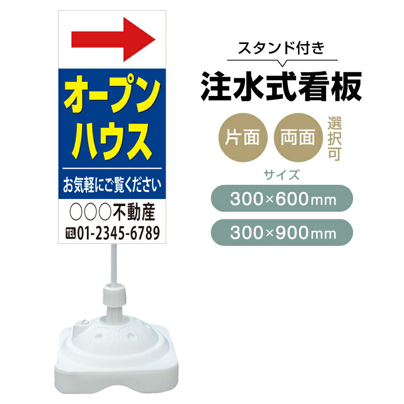 乐天商城 - 【送料無料】【片面・両面】注水式スタンド看板「オープンハウス」 300×600mm 300×900mm 不動産 置き看板 立て看板 店頭用 店舗用 物件案内 不動産情報 アルミ複合板 軽量 丈夫 高耐久 自立 立て台 注水オモリ