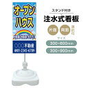 【送料無料】【片面・両面】注水式スタンド看板「オープンハウス」 300×600mm 300×900mm 不動産 置き看板 立て看板 店頭用 店舗用 物件案内 不...