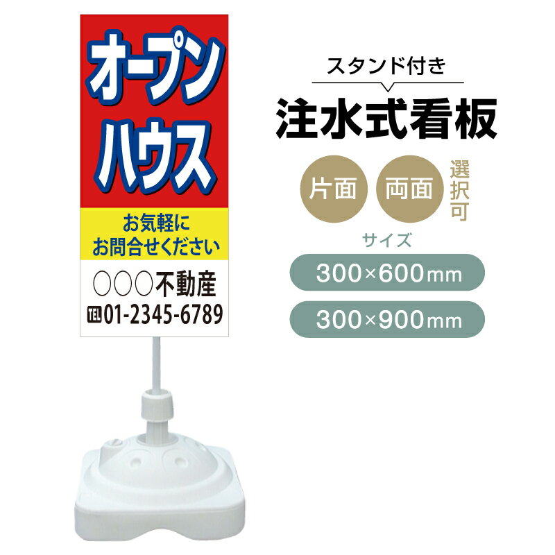 【送料無料】【片面・両面】注水式スタンド看板「オープンハウス」 300×600mm 300×900mm 不動産 置き看板 立て看板 店頭用 店舗用 物件案内 不動産情報 アルミ複合板 軽量 丈夫 高耐久 自立 立て台 注水オモリ