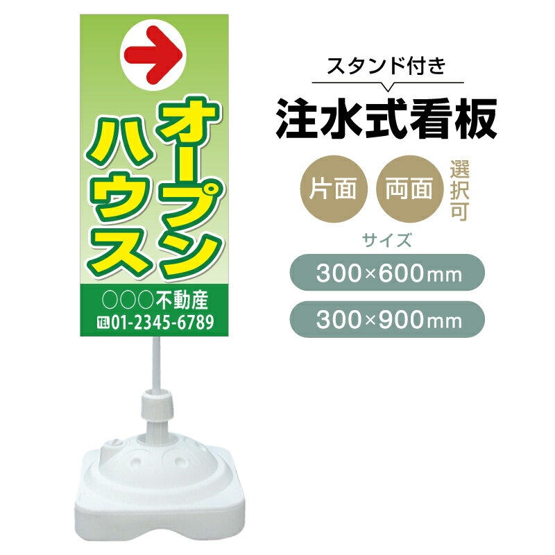 乐天商城 - 【送料無料】【片面・両面】注水式スタンド看板「オープンハウス」 300×600mm 300×900mm 不動産 置き看板 立て看板 店頭用 店舗用 物件案内 不動産情報 アルミ複合板 軽量 丈夫 高耐久 自立 立て台 注水オモリ