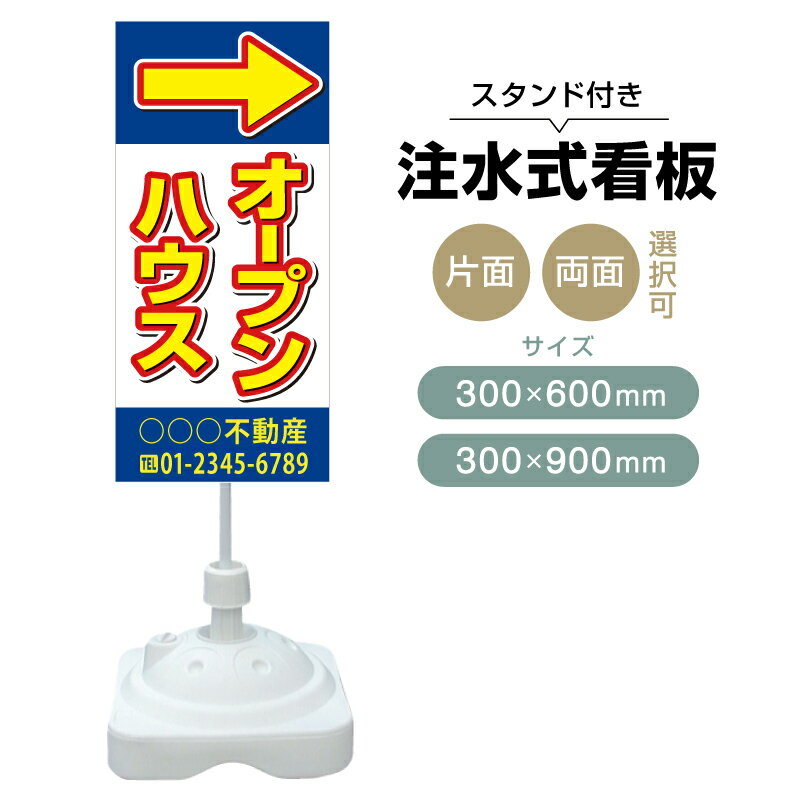 乐天商城 - 【送料無料】【片面・両面】注水式スタンド看板「オープンハウス」 300×600mm 300×900mm 不動産 置き看板 立て看板 店頭用 店舗用 物件案内 不動産情報 アルミ複合板 軽量 丈夫 高耐久 自立 立て台 注水オモリ