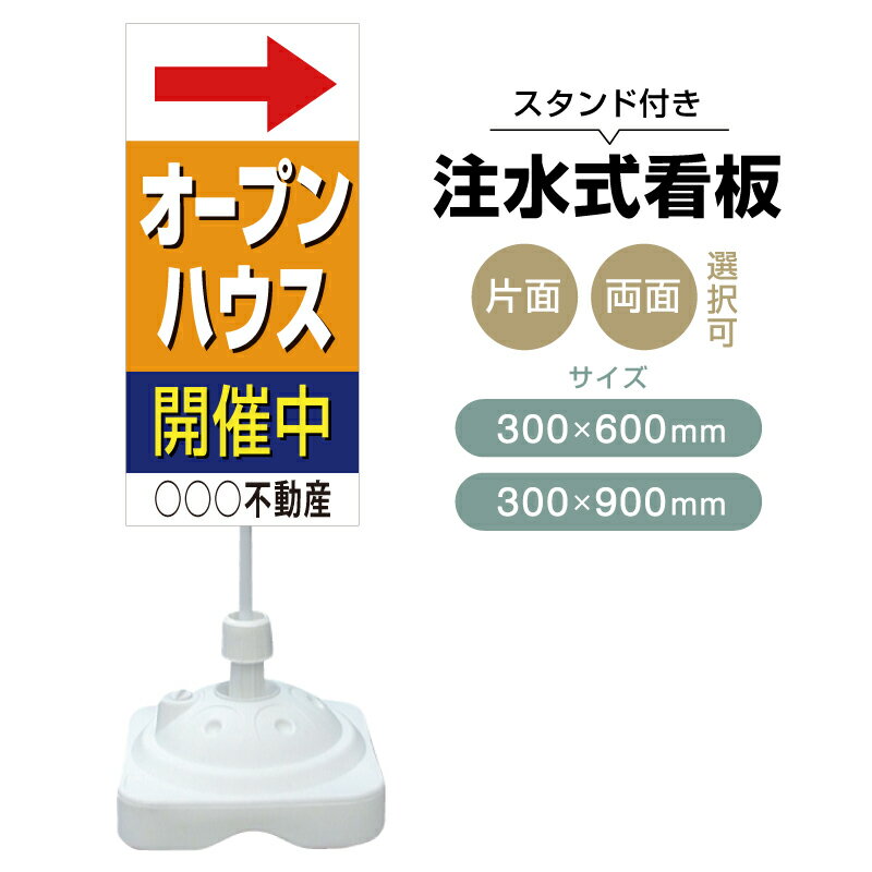 乐天商城 - 【送料無料】【片面・両面】注水式スタンド看板「オープンハウス」 300×600mm 300×900mm 不動産 置き看板 立て看板 店頭用 店舗用 物件案内 不動産情報 アルミ複合板 軽量 丈夫 高耐久 自立 立て台 注水オモリ