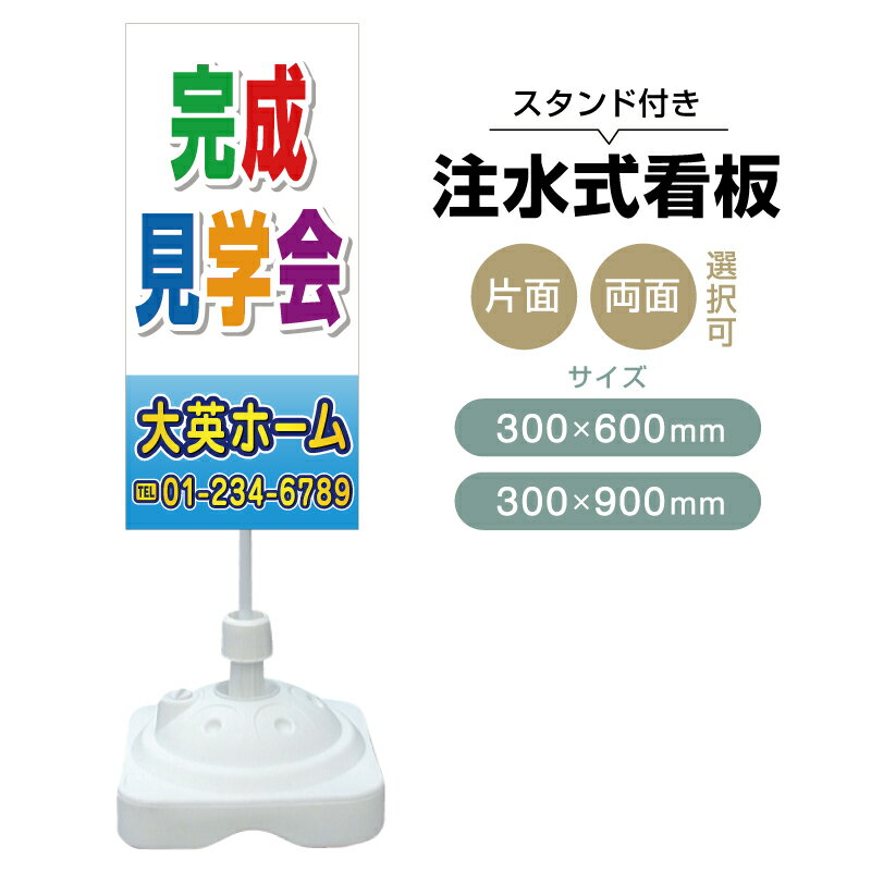 乐天商城 - 【送料無料】【片面・両面】注水式スタンド看板「完成見学会」 300×600mm 300×900mm 不動産 置き看板 立て看板 店頭用 店舗用 物件案内 不動産情報 アルミ複合板 軽量 丈夫 高耐久 自立 立て台 注水オモリ
