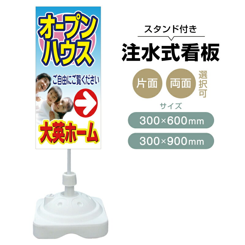 乐天商城 - 【送料無料】【片面・両面】注水式スタンド看板「オープンハウス」 300×600mm 300×900mm 不動産 置き看板 立て看板 店頭用 店舗用 物件案内 不動産情報 アルミ複合板 軽量 丈夫 高耐久 自立 立て台 注水オモリ