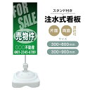 【送料無料】【片面・両面】注水式スタンド看板「売物件」 300×600mm 300×900mm 不動産 置き看板 立て看板 店頭用 店舗用 物件案内 不動産情報...