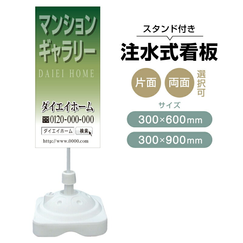 乐天商城 - 【送料無料】【片面・両面】注水式スタンド看板「マンションギャラリー」 300×600mm 300×900mm 不動産 置き看板 立て看板 店頭用 店舗用 物件案内 不動産情報 アルミ複合板 軽量 丈夫 高耐久 自立 立て台 注水オモリ