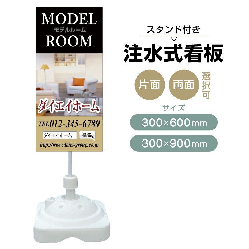 乐天商城 - 【送料無料】【片面・両面】注水式スタンド看板「モデルルーム」 300×600mm 300×900mm 不動産 置き看板 立て看板 店頭用 店舗用 物件案内 不動産情報 アルミ複合板 軽量 丈夫 高耐久 自立 立て台 注水オモリ