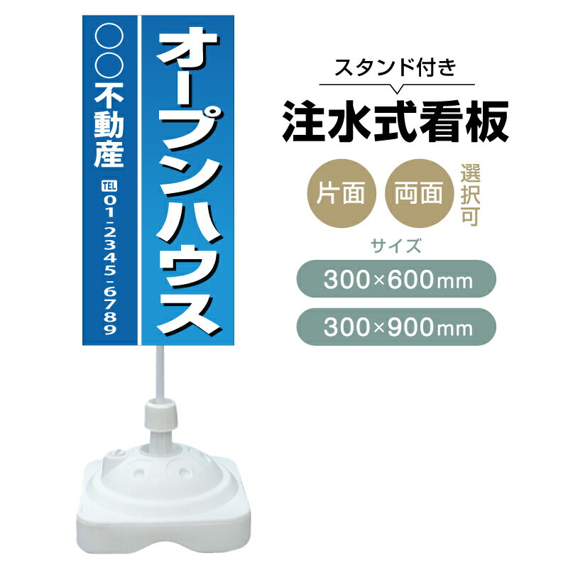 乐天商城 - 【送料無料】【片面・両面】注水式スタンド看板「オープンハウス」 300×600mm 300×900mm 不動産 置き看板 立て看板 店頭用 店舗用 物件案内 不動産情報 アルミ複合板 軽量 丈夫 高耐久 自立 立て台 注水オモリ