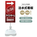 【送料無料】【片面・両面】注水式スタンド看板「For Sale」 300×600mm 300×900mm 不動産 置き看板 立て看板 店頭用 店舗用 物件案内 ...