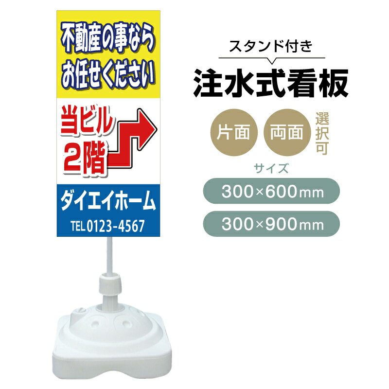 乐天商城 - 【送料無料】【片面・両面】注水式スタンド看板「不動産の事なら」 300×600mm 300×900mm 不動産 置き看板 立て看板 店頭用 店舗用 物件案内 不動産情報 アルミ複合板 軽量 丈夫 高耐久 自立 立て台 注水オモリ