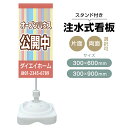 【送料無料】【片面・両面】注水式スタンド看板「オープンハウス公開中」 300×600mm 300×900mm 不動産 置き看板 立て看板 店頭用 店舗用 物件案...
