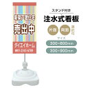 【送料無料】【片面・両面】注水式スタンド看板「売出中」 300×600mm 300×900mm 不動産 置き看板 立て看板 店頭用 店舗用 物件案内 不動産情報...