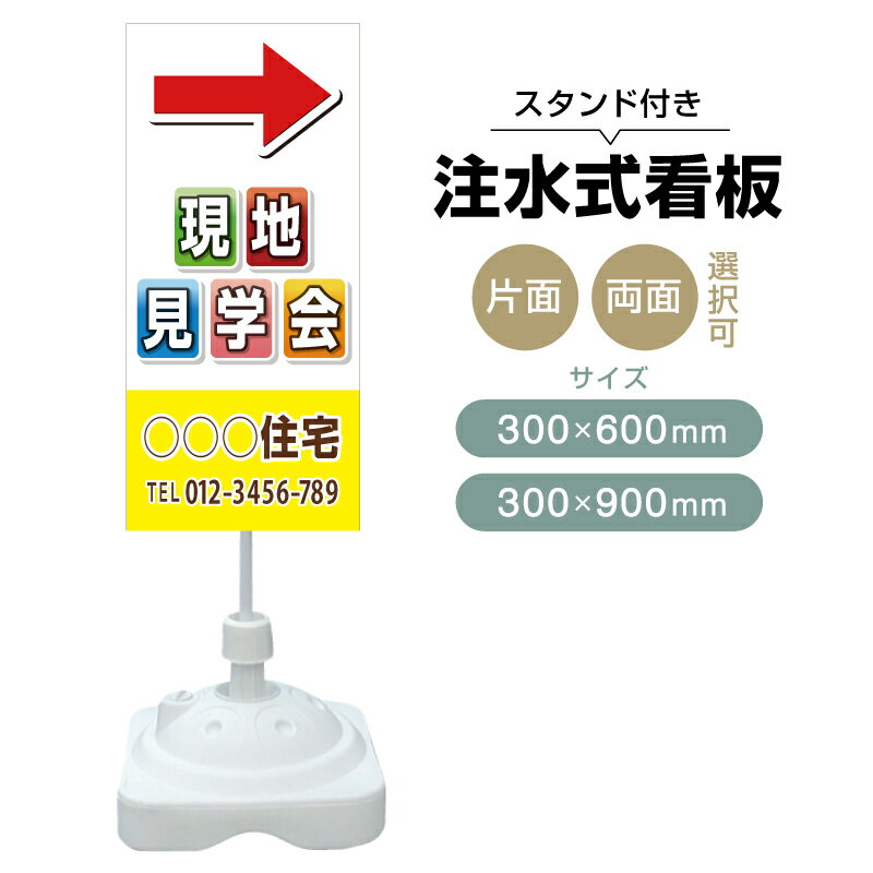 樂天商城 - 【送料無料】【片面・両面】注水式スタンド看板「現地説明会」 300×600mm 300×900mm 不動産 置き看板 立て看板 店頭用 店舗用 物件案内 不動産情報 アルミ複合板 軽量 丈夫 高耐久 自立 立て台 注水オモリ
