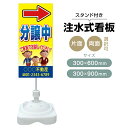 【送料無料】【片面・両面】注水式スタンド看板「分譲中」 300×600mm 300×900mm 不動産 置き看板 立て看板 店頭用 店舗用 物件案内 不動産情報...