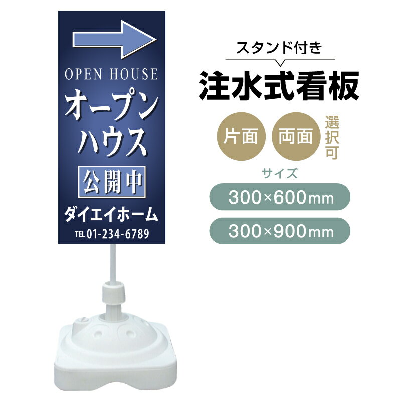 樂天商城 - 【送料無料】【片面・両面】注水式スタンド看板「オープンハウス」 300×600mm 300×900mm 不動産 置き看板 立て看板 店頭用 店舗用 物件案内 不動産情報 アルミ複合板 軽量 丈夫 高耐久 自立 立て台 注水オモリ